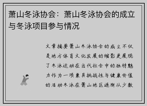 萧山冬泳协会：萧山冬泳协会的成立与冬泳项目参与情况