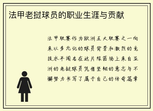 法甲老挝球员的职业生涯与贡献