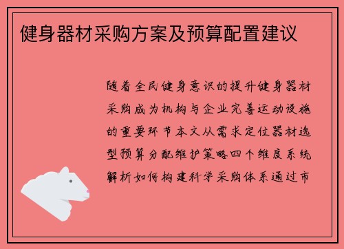 健身器材采购方案及预算配置建议