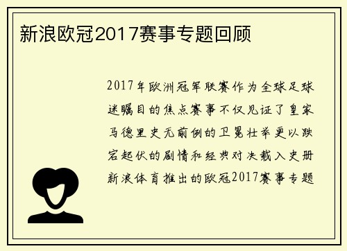 新浪欧冠2017赛事专题回顾