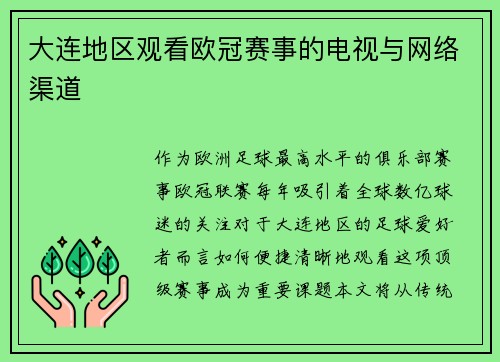 大连地区观看欧冠赛事的电视与网络渠道