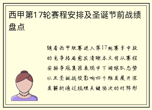 西甲第17轮赛程安排及圣诞节前战绩盘点
