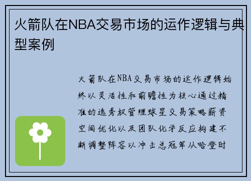 火箭队在NBA交易市场的运作逻辑与典型案例