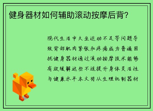 健身器材如何辅助滚动按摩后背？