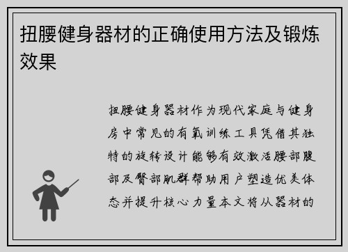 扭腰健身器材的正确使用方法及锻炼效果