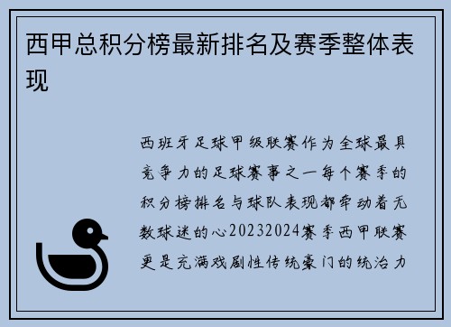 西甲总积分榜最新排名及赛季整体表现