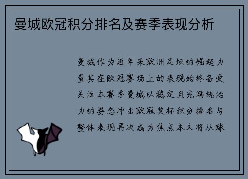 曼城欧冠积分排名及赛季表现分析