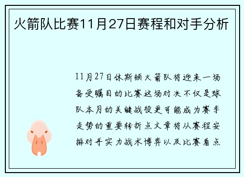 火箭队比赛11月27日赛程和对手分析