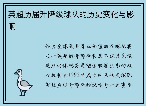 英超历届升降级球队的历史变化与影响