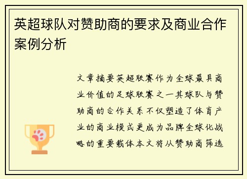 英超球队对赞助商的要求及商业合作案例分析