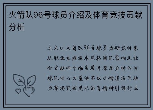 火箭队96号球员介绍及体育竞技贡献分析