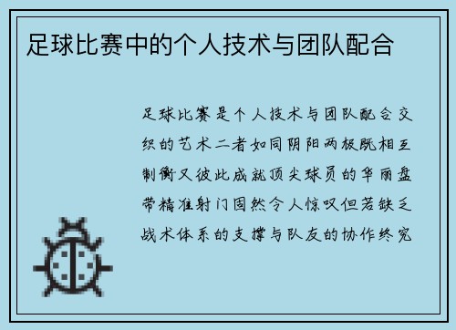 足球比赛中的个人技术与团队配合