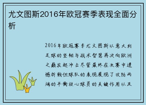 尤文图斯2016年欧冠赛季表现全面分析