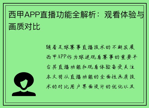 西甲APP直播功能全解析：观看体验与画质对比