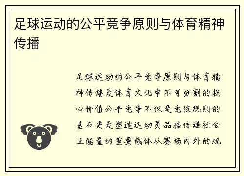 足球运动的公平竞争原则与体育精神传播