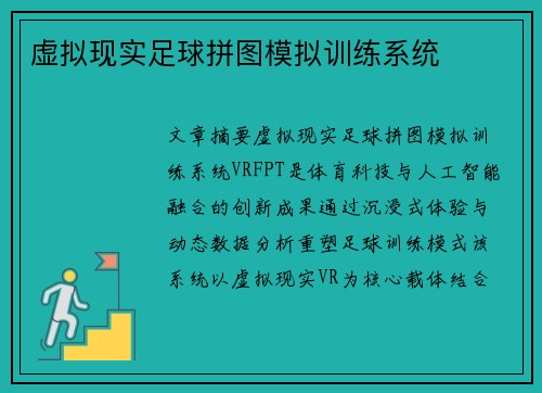 虚拟现实足球拼图模拟训练系统