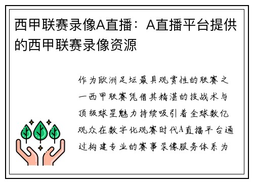 西甲联赛录像A直播：A直播平台提供的西甲联赛录像资源
