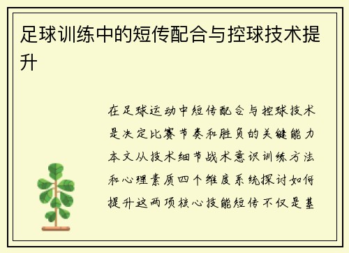 足球训练中的短传配合与控球技术提升