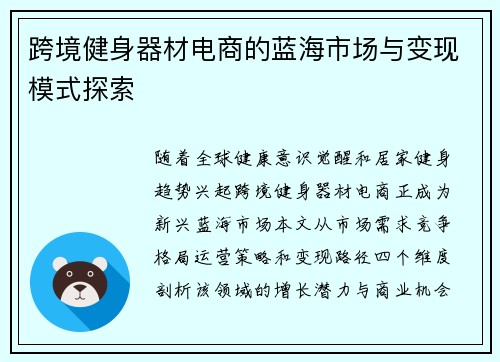 跨境健身器材电商的蓝海市场与变现模式探索