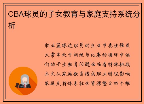 CBA球员的子女教育与家庭支持系统分析