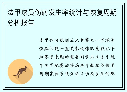 法甲球员伤病发生率统计与恢复周期分析报告