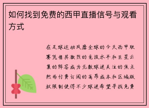 如何找到免费的西甲直播信号与观看方式