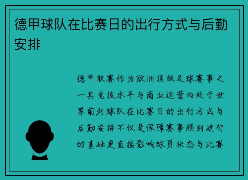 德甲球队在比赛日的出行方式与后勤安排