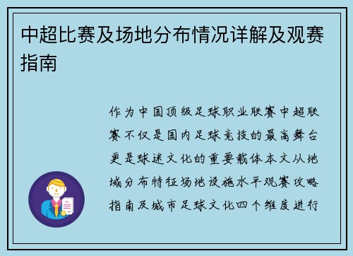 中超比赛及场地分布情况详解及观赛指南