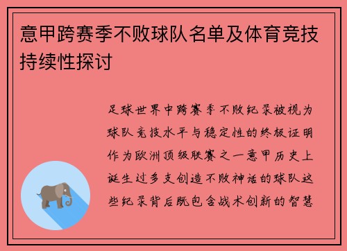 意甲跨赛季不败球队名单及体育竞技持续性探讨