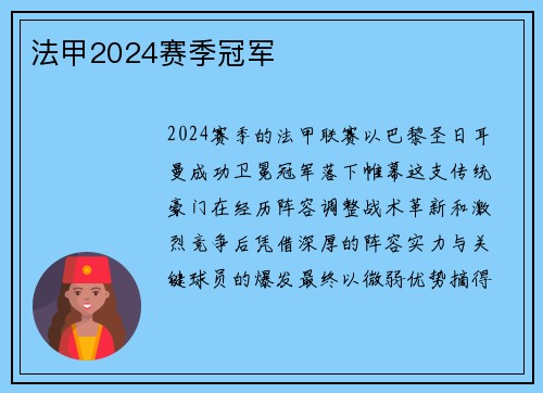 法甲2024赛季冠军