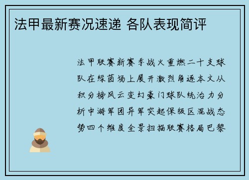 法甲最新赛况速递 各队表现简评