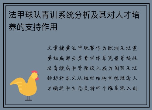法甲球队青训系统分析及其对人才培养的支持作用
