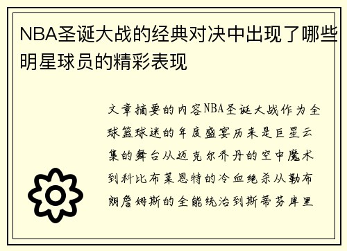 NBA圣诞大战的经典对决中出现了哪些明星球员的精彩表现