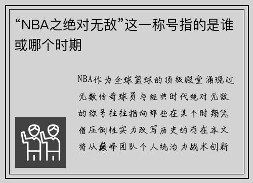 “NBA之绝对无敌”这一称号指的是谁或哪个时期