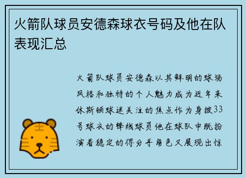 火箭队球员安德森球衣号码及他在队表现汇总