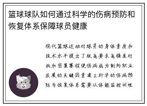 篮球球队如何通过科学的伤病预防和恢复体系保障球员健康