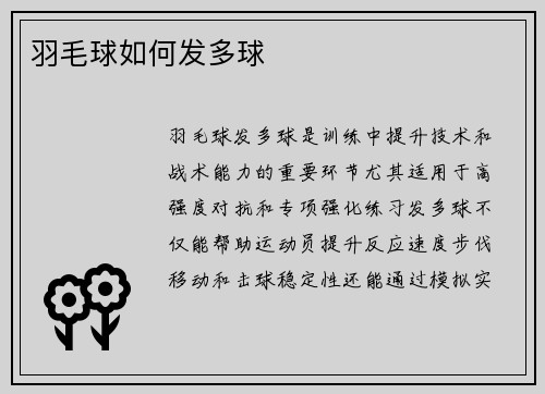 羽毛球如何发多球