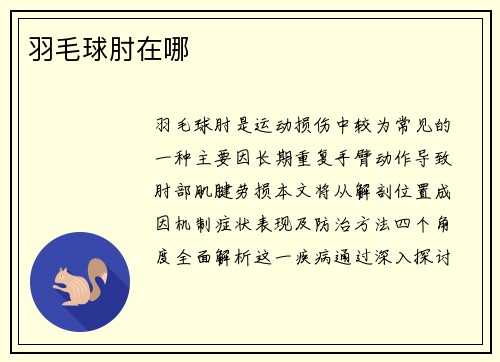 羽毛球肘在哪