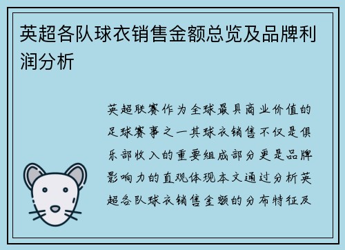 英超各队球衣销售金额总览及品牌利润分析