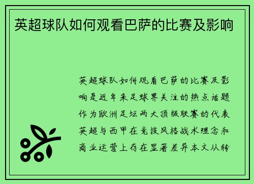 英超球队如何观看巴萨的比赛及影响