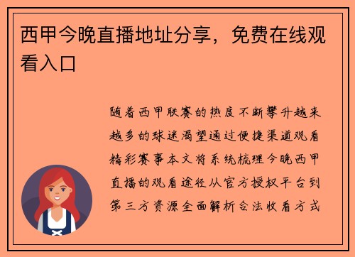 西甲今晚直播地址分享，免费在线观看入口