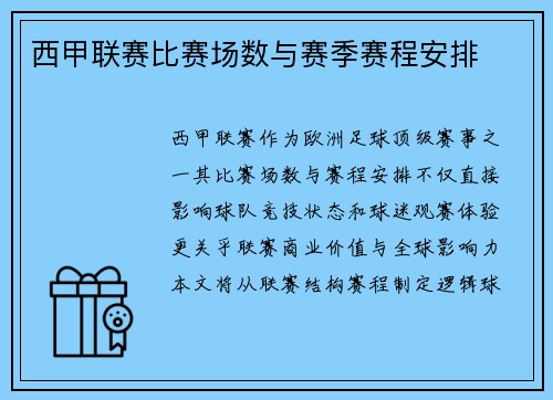西甲联赛比赛场数与赛季赛程安排