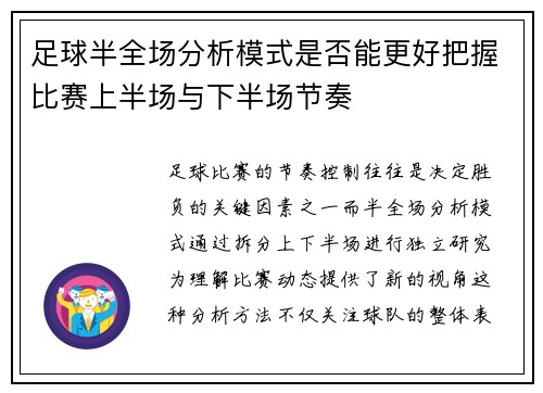 足球半全场分析模式是否能更好把握比赛上半场与下半场节奏