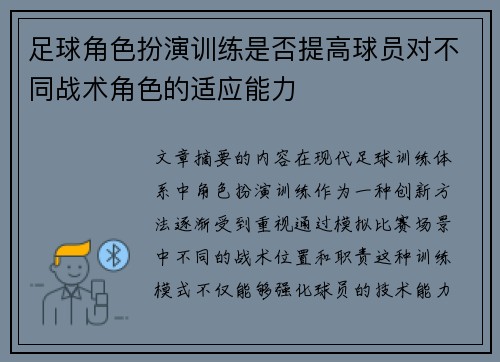 足球角色扮演训练是否提高球员对不同战术角色的适应能力
