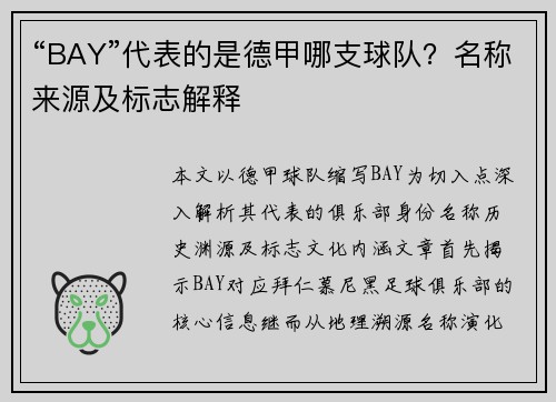 “BAY”代表的是德甲哪支球队？名称来源及标志解释