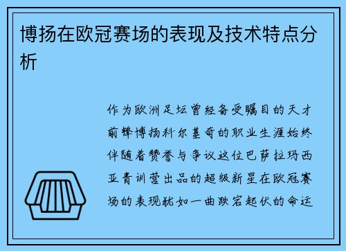 博扬在欧冠赛场的表现及技术特点分析