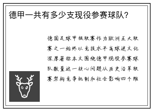 德甲一共有多少支现役参赛球队？