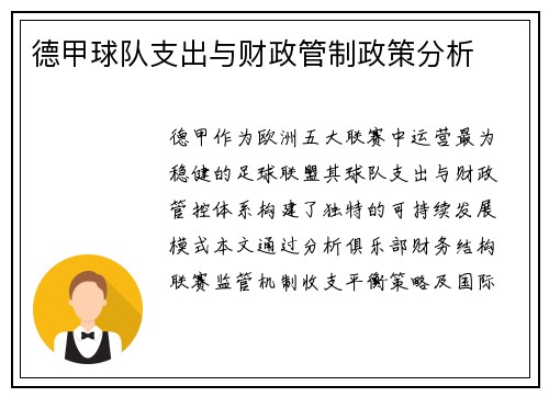 德甲球队支出与财政管制政策分析