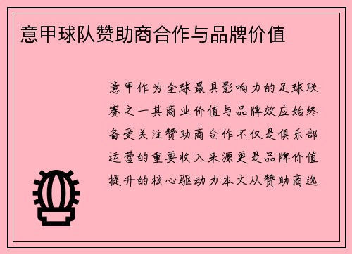 意甲球队赞助商合作与品牌价值