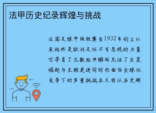 法甲历史纪录辉煌与挑战